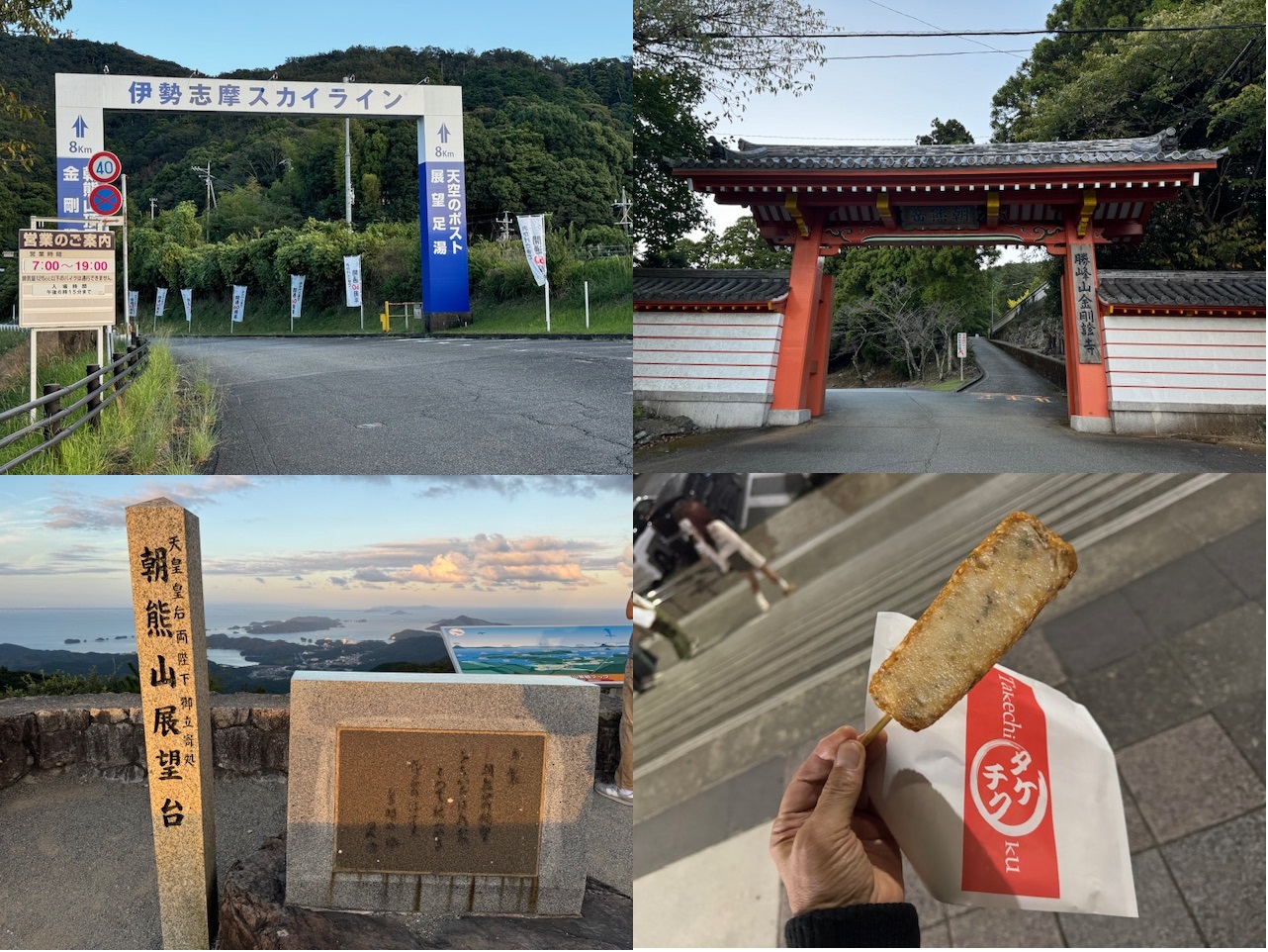 伊勢志摩スカイラインと朝熊岳金剛證寺